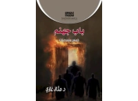 غلاف باب جهنم فرز